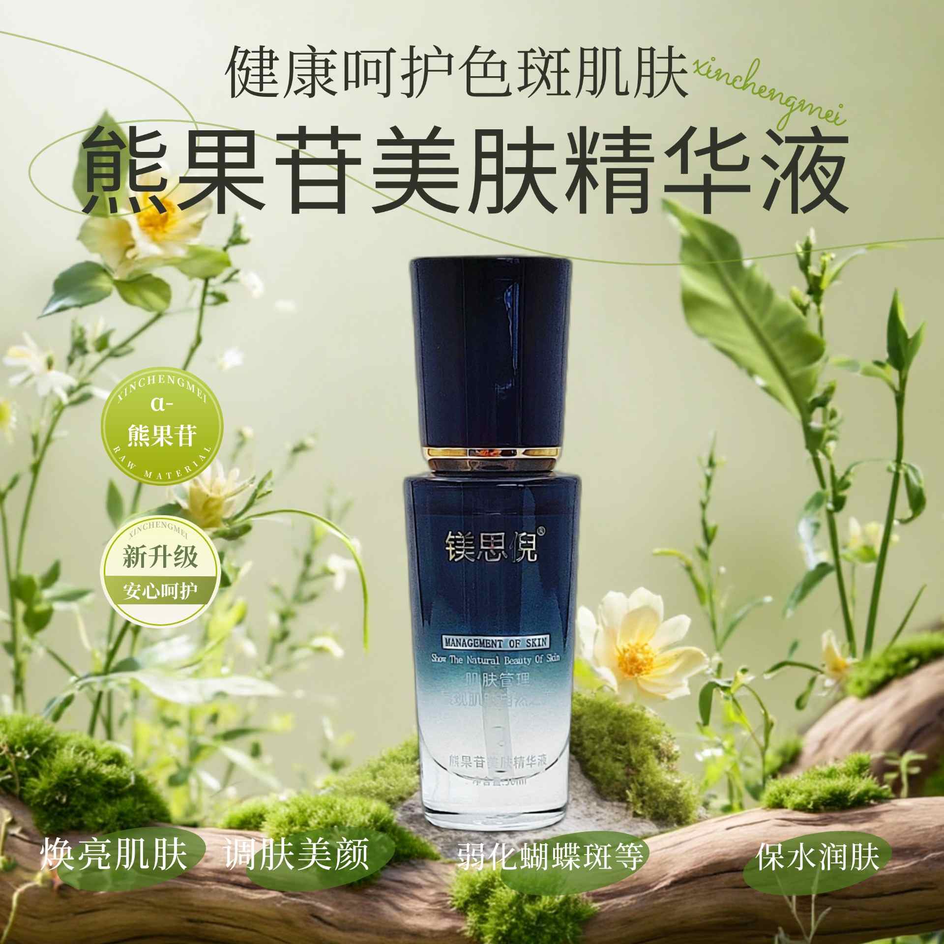 南雄熊果苷美膚精華液